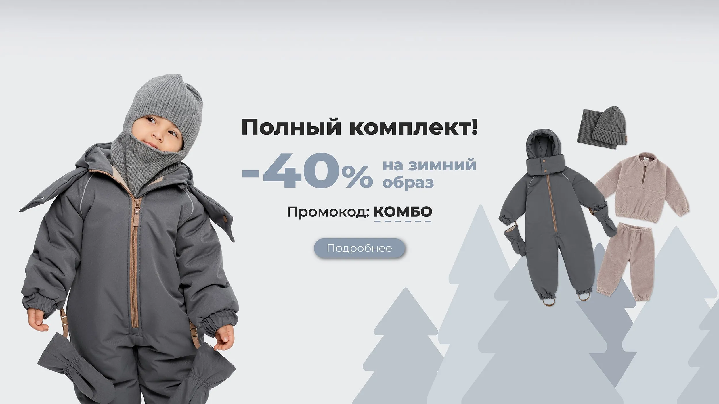 Зимние капсулы КОМБО
