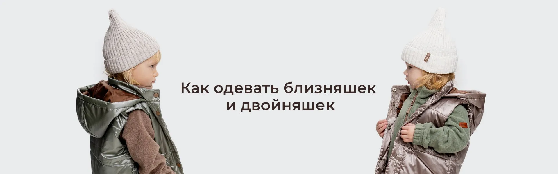 Как одевать близняшек и двойняшек