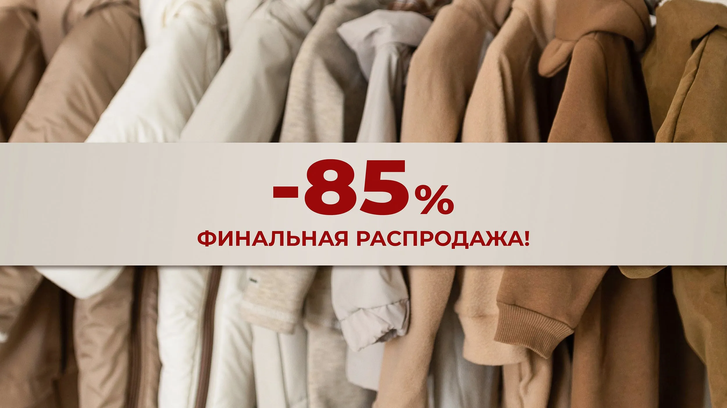 Ликвидация -85%