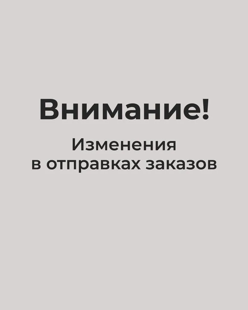 Внимание!  Если вы оформили заказ с 16 по 21 октября, ПРОЧИТАЙТЕ ЭТО