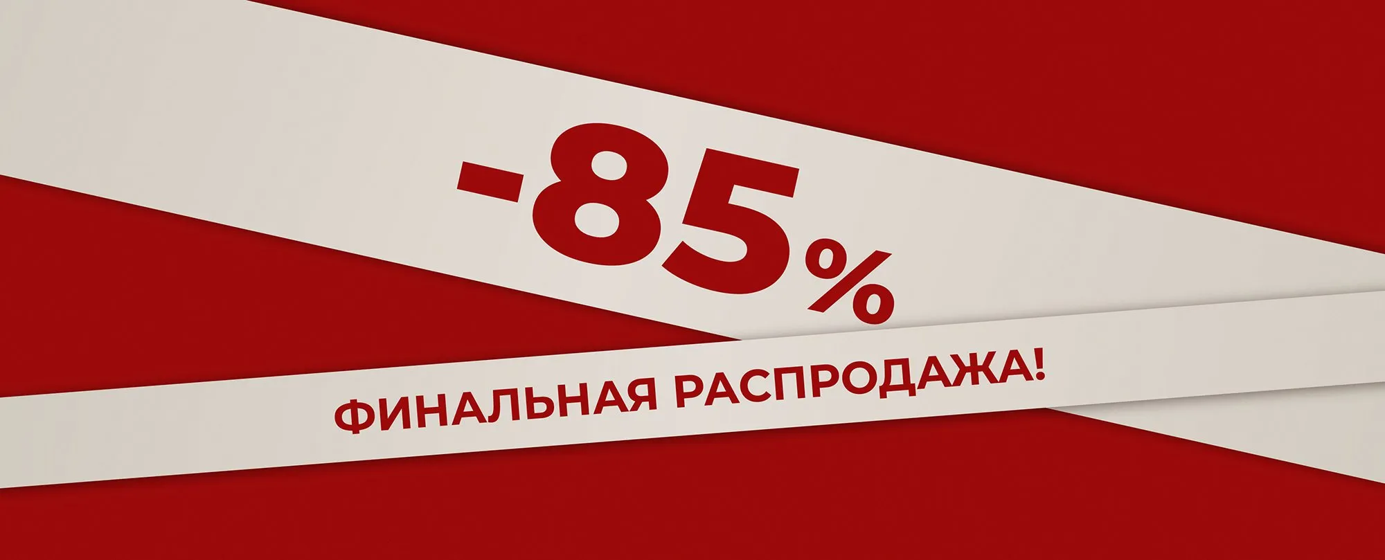 Остатки тают на глазах! Финальная распродажа -85%
