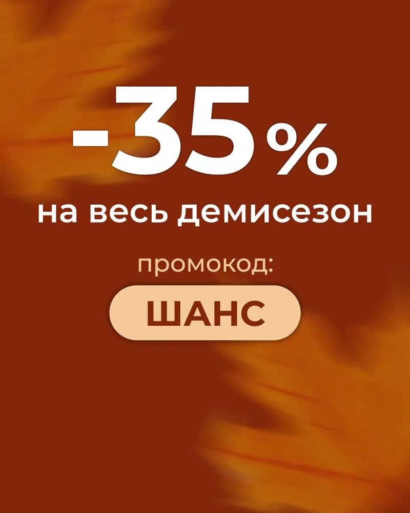 Последний шанс  -35% на весь демисезон