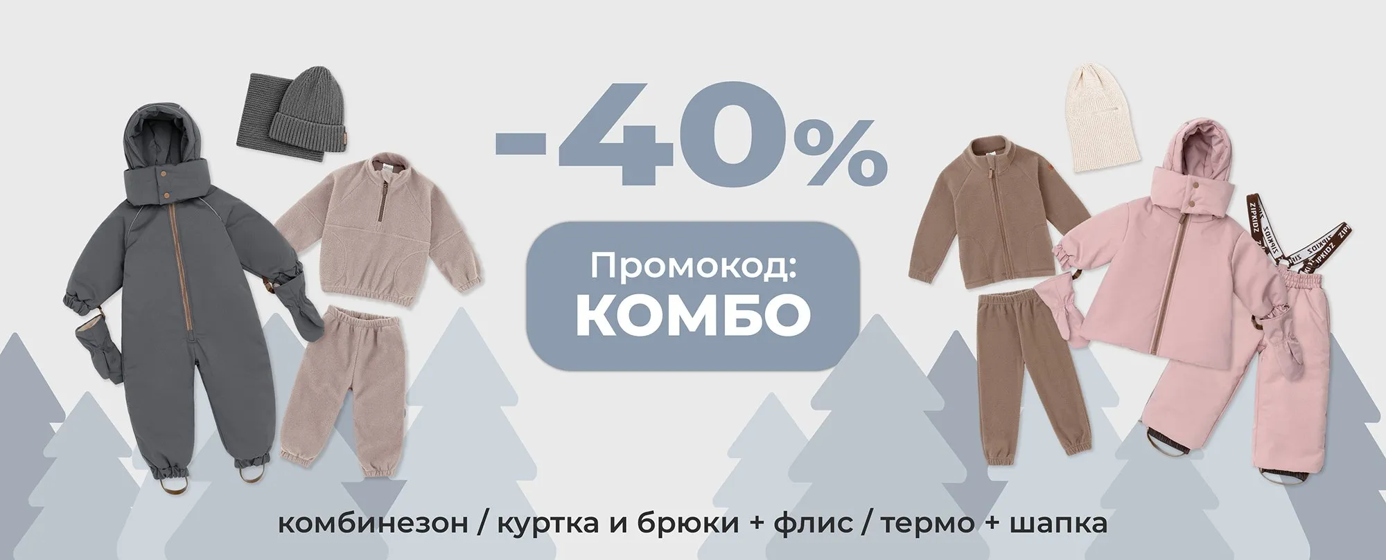 Зимнее КОМБО