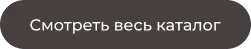 кнопка смотреть каталог.png кнопка смотреть каталог.png
